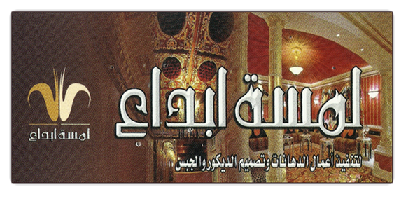 دليلك في الطائف » لمسة ابداع للديكور دليلك في الطائف » لمسة ابداع للديكور