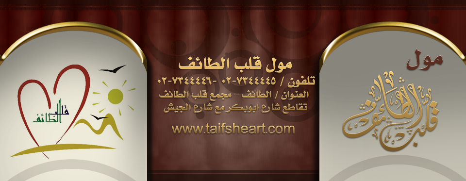 مول قلب الطائف