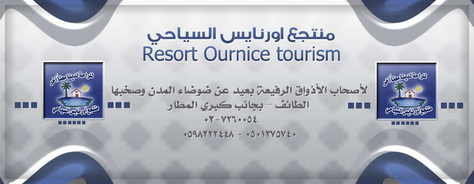 منتجع اورنايس