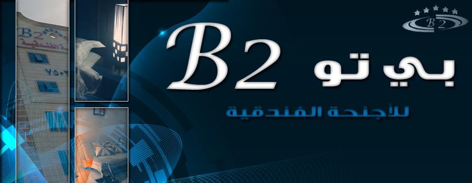 B2 بي تو للاجنحه الفندقية