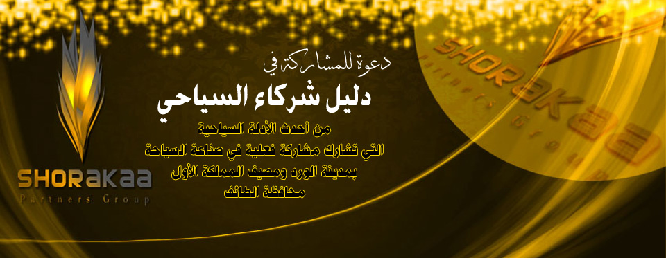 دليل شركاء السياحي