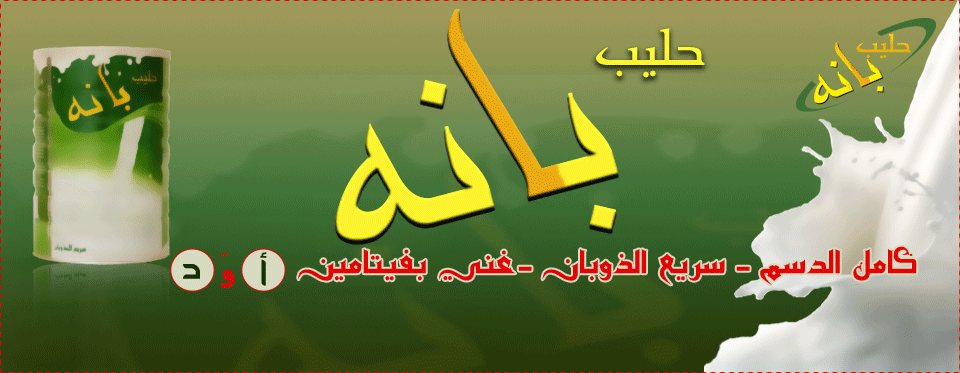 حليب بانا