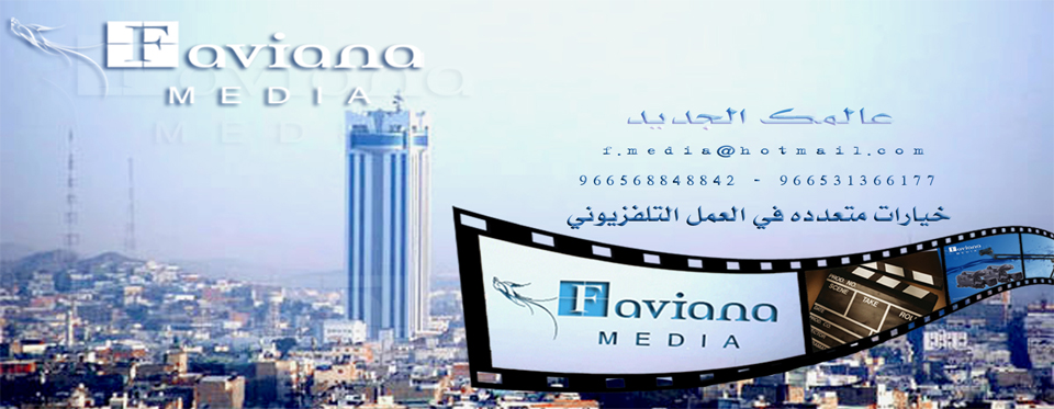 فافيانا للانتاج التلفزيوني