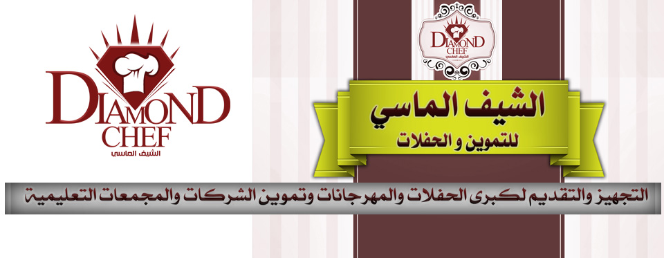 الشيف الماسي