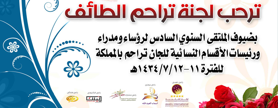 تراحم الطائف