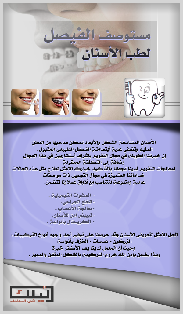 دليلك في الطائف مستوصف الفيصل لطب الاسنان