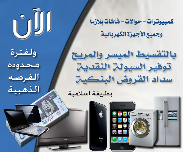 دليلك في الطائف ابونواف للتقسيط