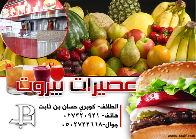 دليلك في الطائف عصيرات بيروت